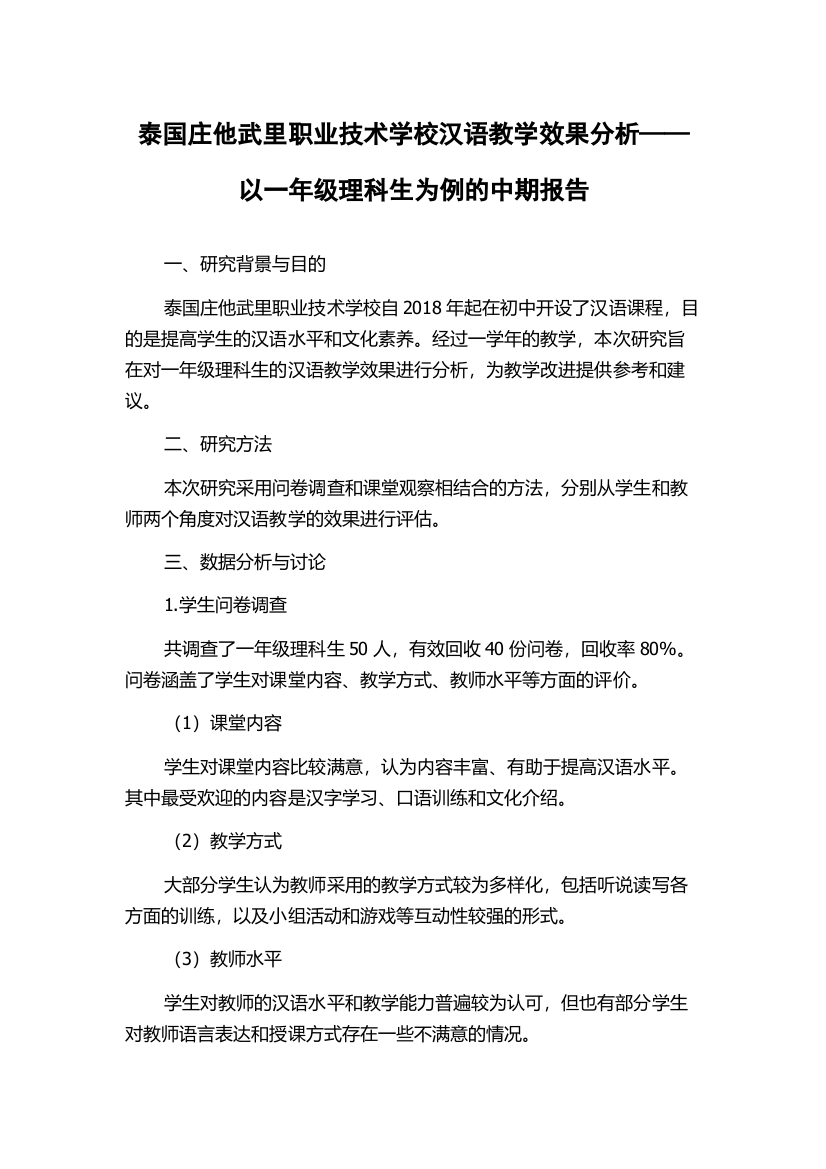 泰国庄他武里职业技术学校汉语教学效果分析——以一年级理科生为例的中期报告