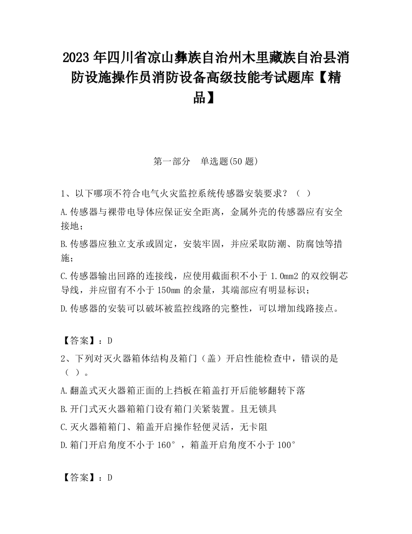 2023年四川省凉山彝族自治州木里藏族自治县消防设施操作员消防设备高级技能考试题库【精品】