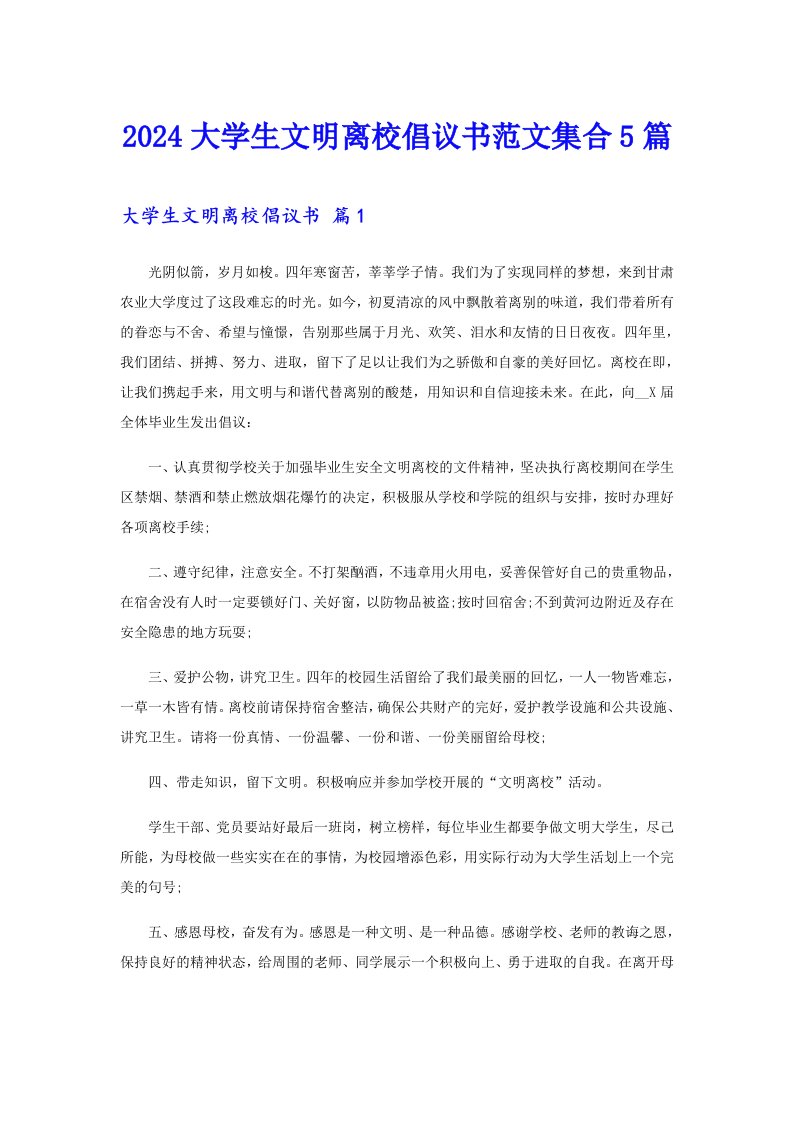 2024大学生文明离校倡议书范文集合5篇