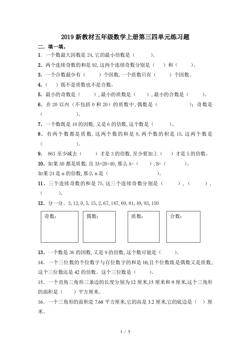 2019新教材五年级数学上册第三四单元练习题