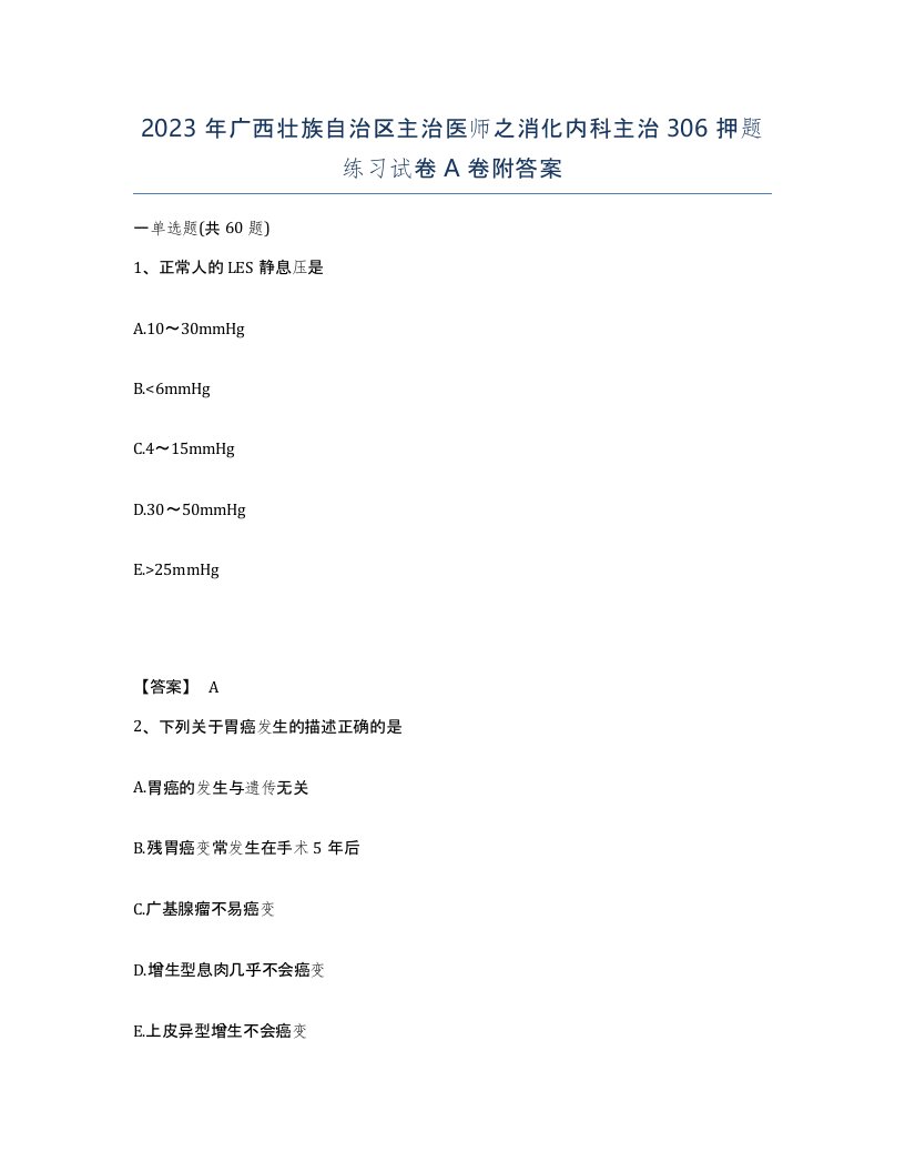 2023年广西壮族自治区主治医师之消化内科主治306押题练习试卷A卷附答案