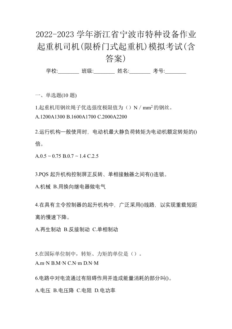 2022-2023学年浙江省宁波市特种设备作业起重机司机限桥门式起重机模拟考试含答案