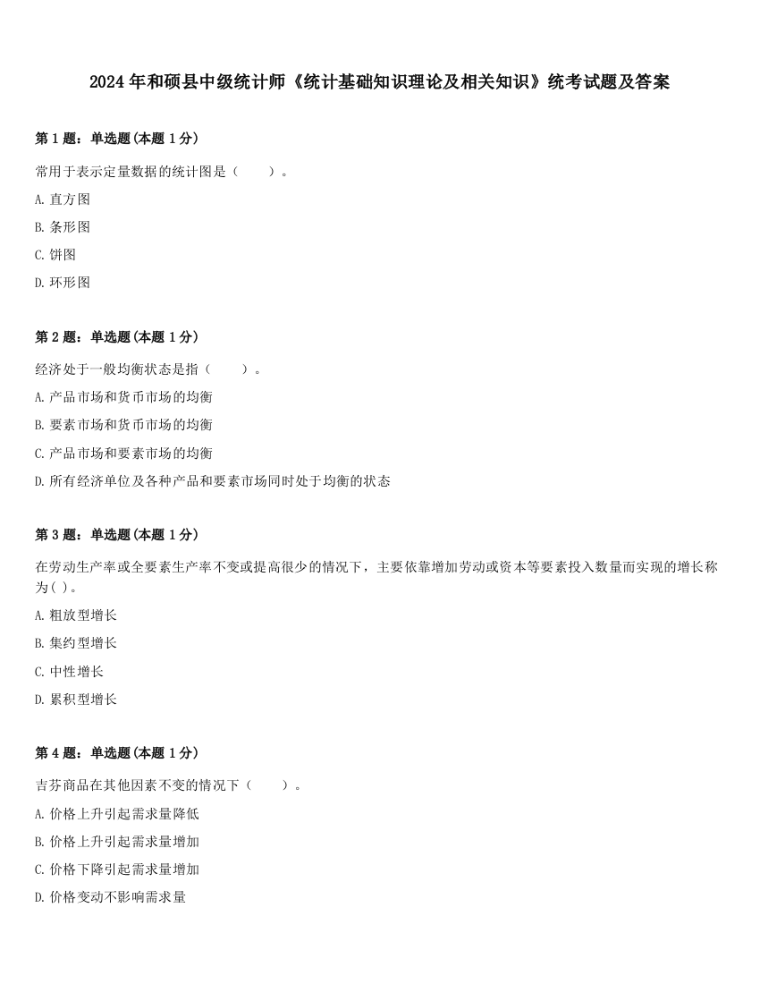 2024年和硕县中级统计师《统计基础知识理论及相关知识》统考试题及答案