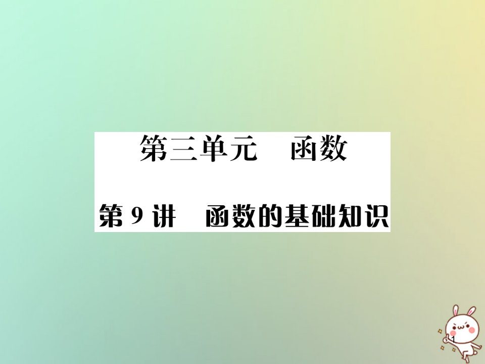 中考数学系统复习第三单元函数第9讲函数的基础知识ppt课件