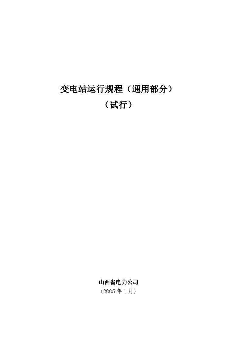 山西省电力公司变电运行通用规程