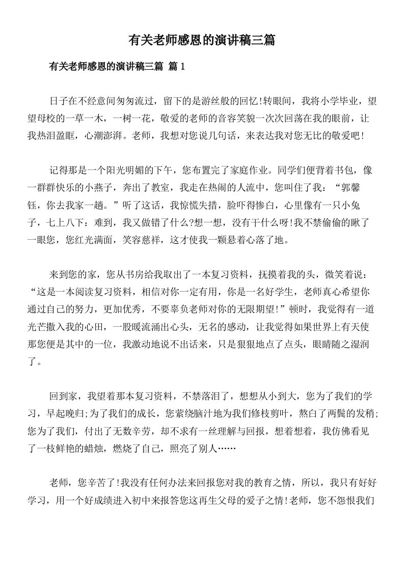 有关老师感恩的演讲稿三篇