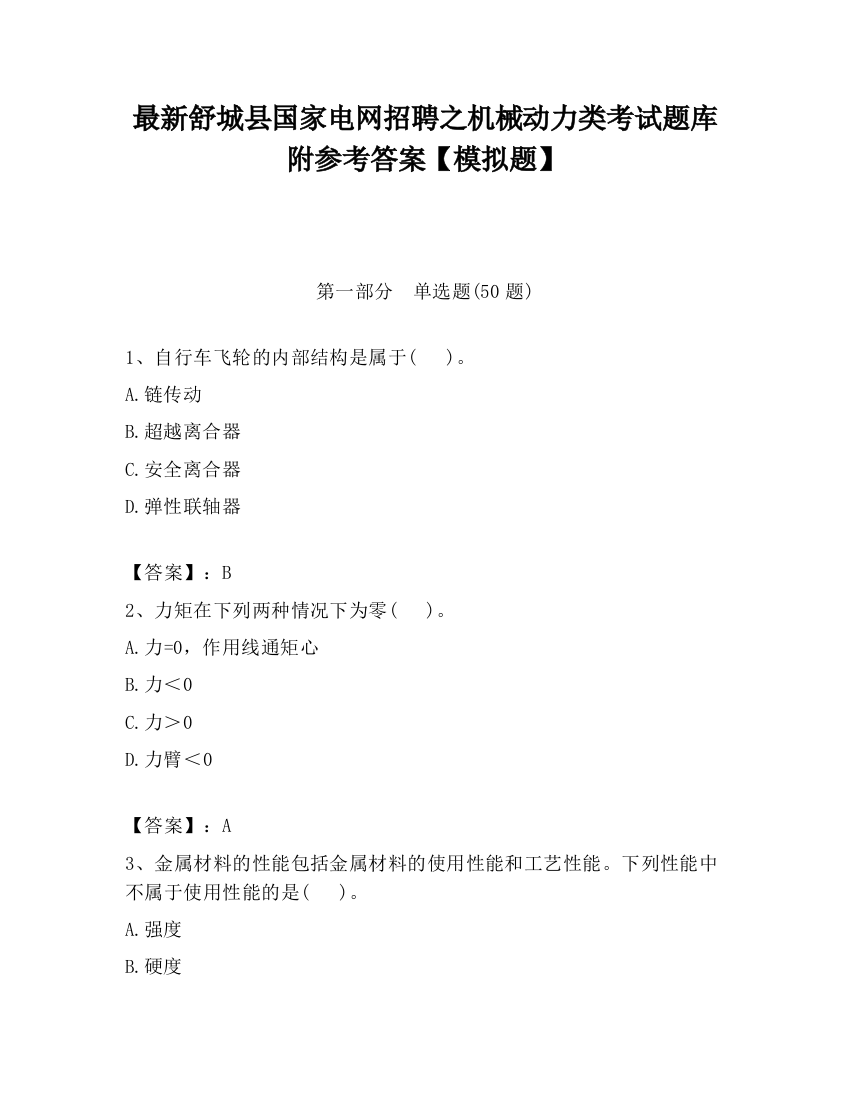 最新舒城县国家电网招聘之机械动力类考试题库附参考答案【模拟题】