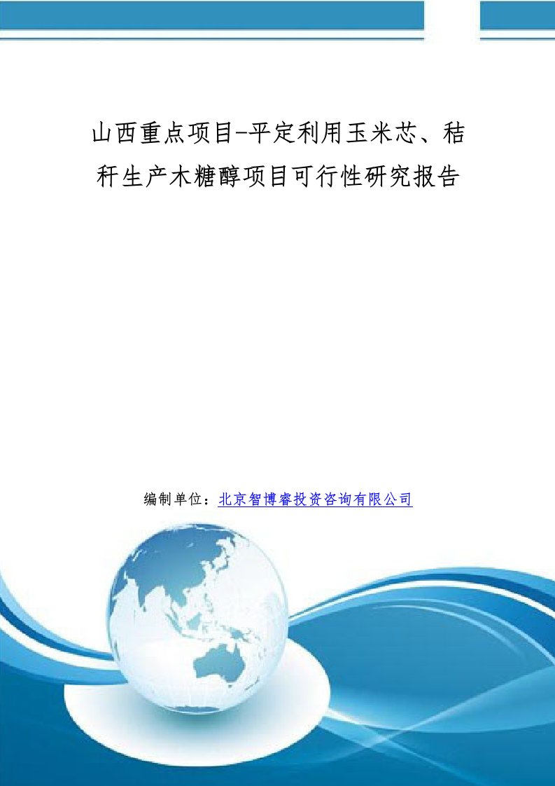 山西重点项目平定利用玉米芯秸秆生产木糖醇项目可行性研究报告