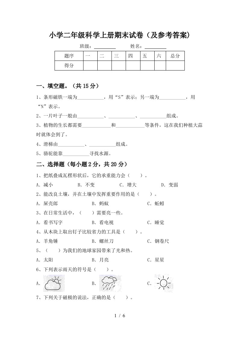 小学二年级科学上册期末试卷（及参考答案)