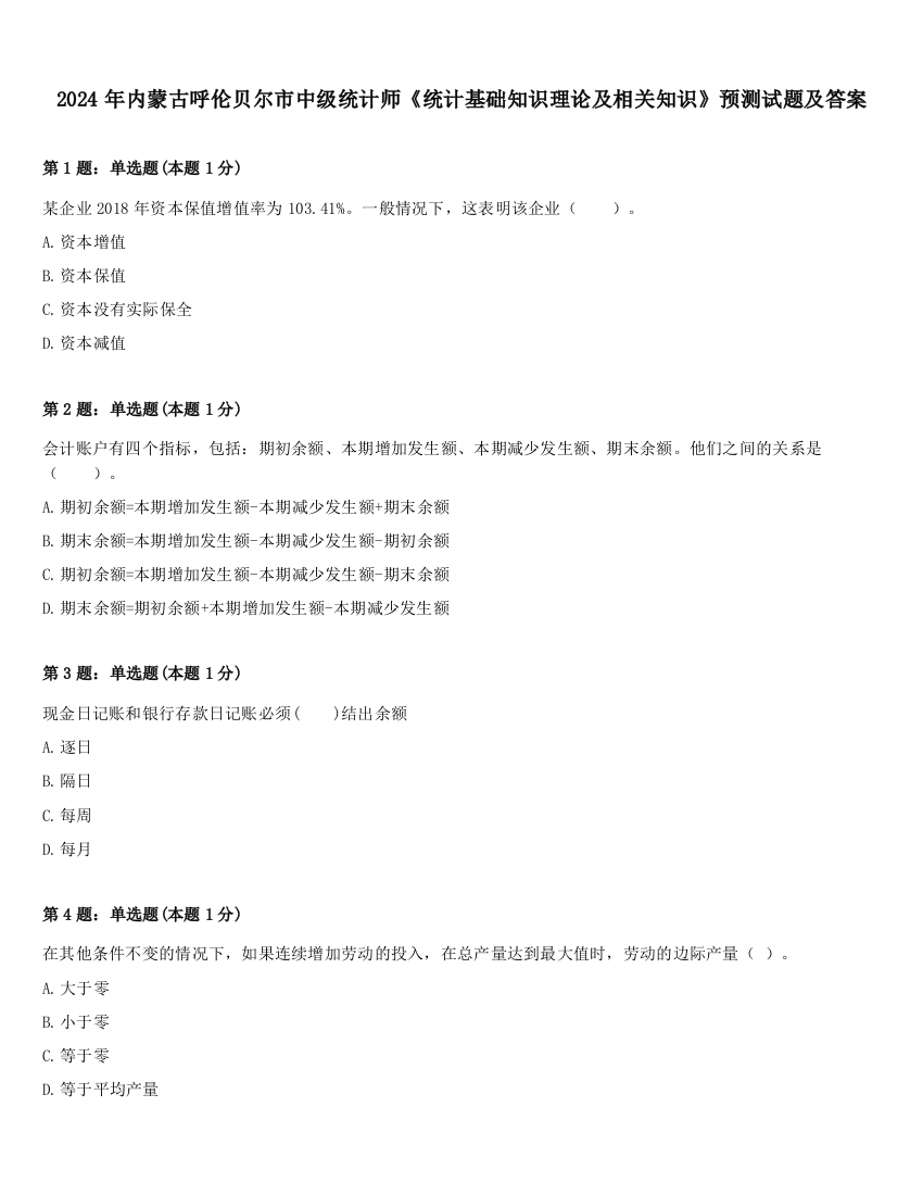 2024年内蒙古呼伦贝尔市中级统计师《统计基础知识理论及相关知识》预测试题及答案