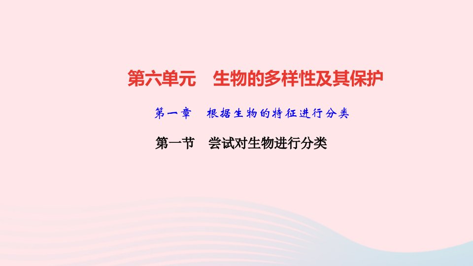 八年级生物上册第六单元生物的多样性及其保护第一章根据生物的特征进行分类第1节尝试对生物进行分类作业课件新版新人教版