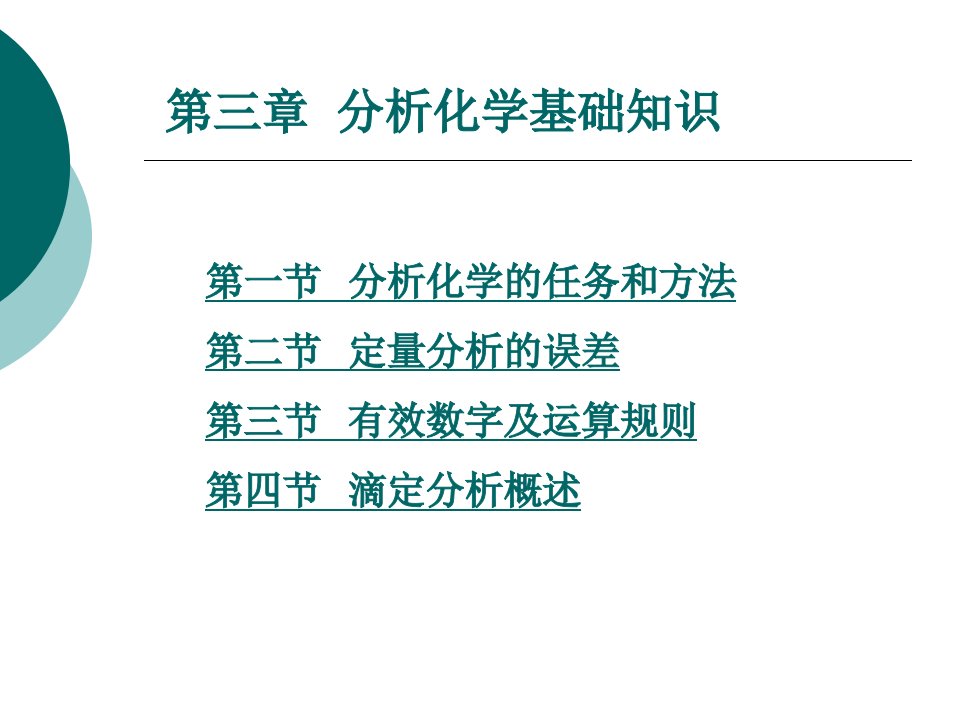 无机及分析化学教学课件作者吕述萍第三章分析化学基础知识