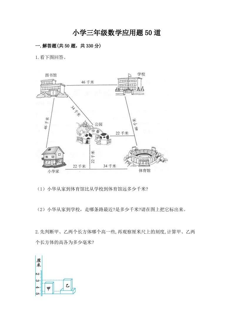 小学三年级数学应用题50道及答案【新】