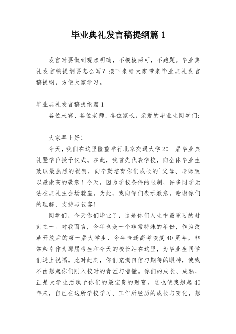 毕业典礼发言稿提纲篇1