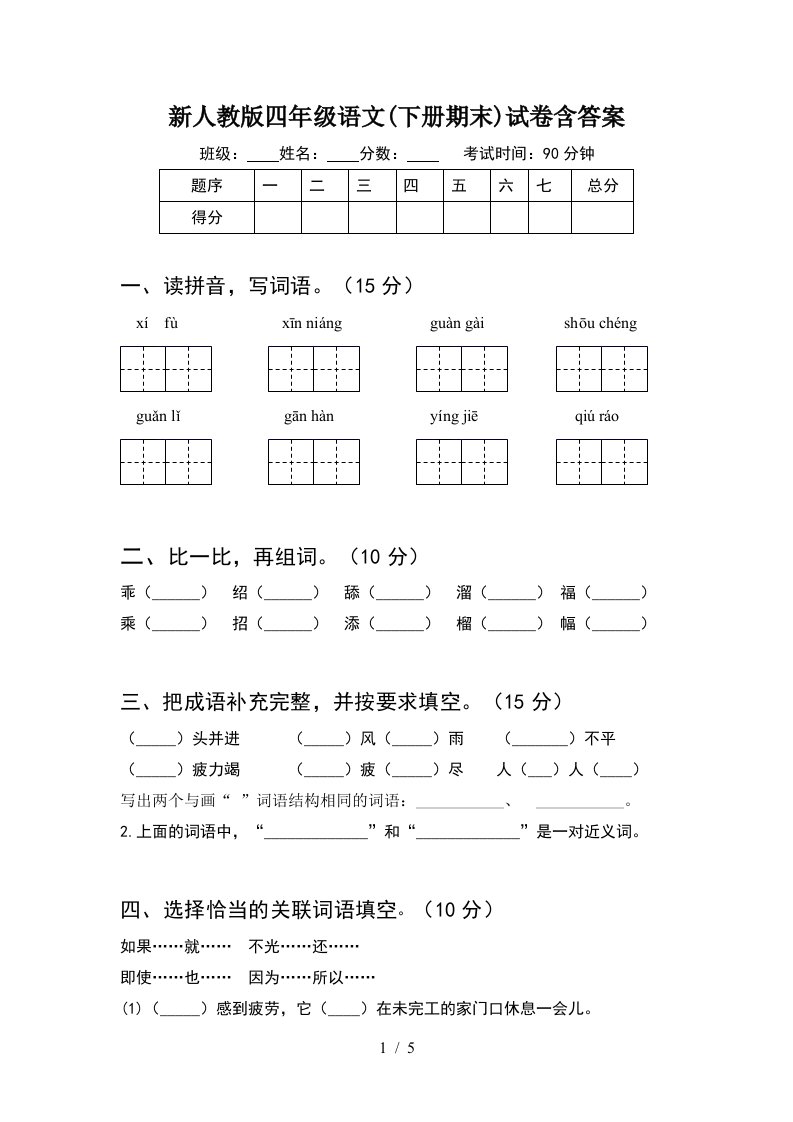 新人教版四年级语文下册期末试卷含答案