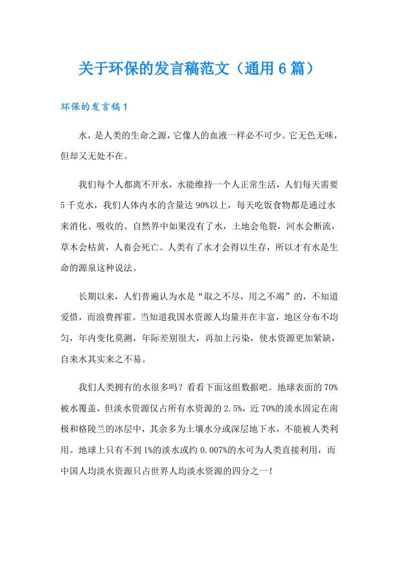 关于环保的发言稿范文（通用6篇）