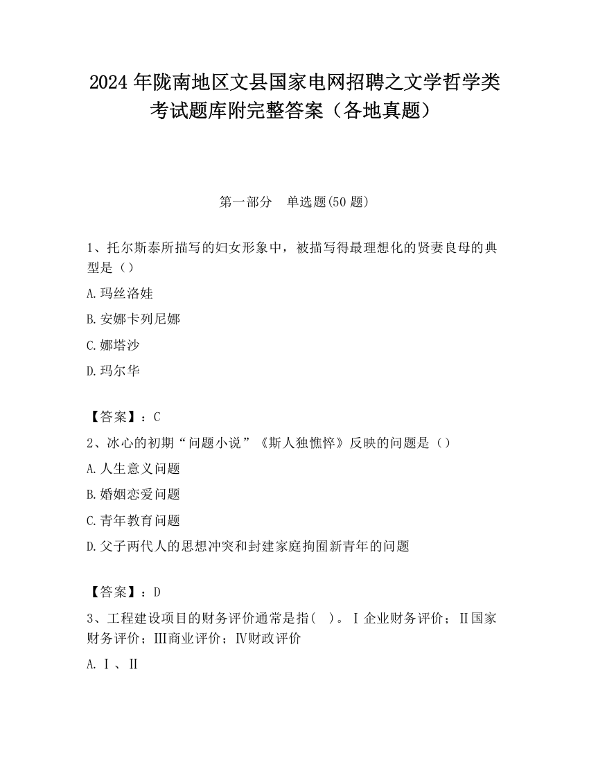 2024年陇南地区文县国家电网招聘之文学哲学类考试题库附完整答案（各地真题）