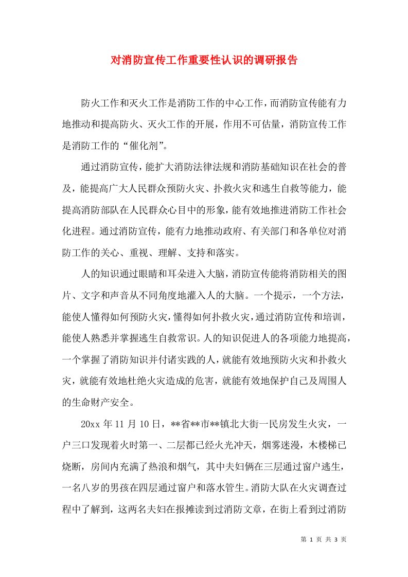 对消防宣传工作重要性认识的调研报告（二）