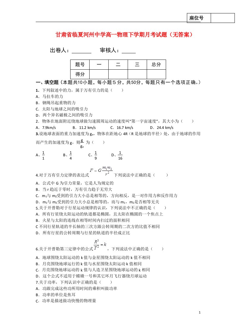 甘肃省临夏河州中学高一物理下学期月考试题（无答案）