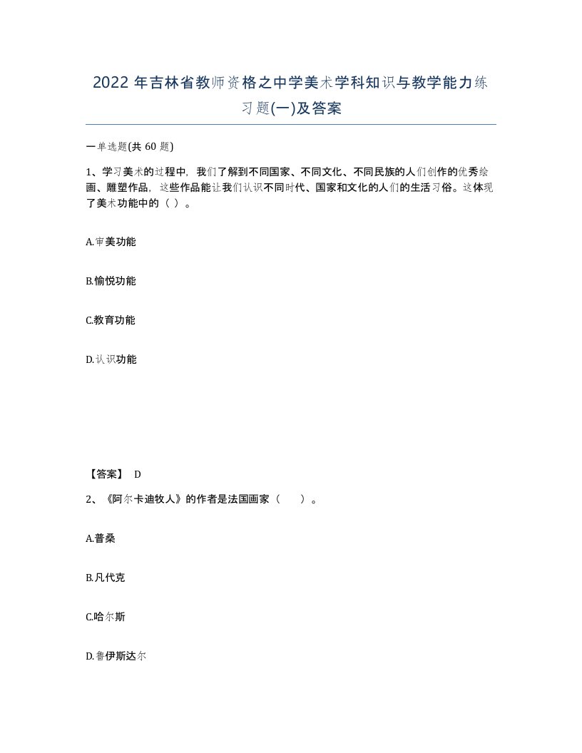 2022年吉林省教师资格之中学美术学科知识与教学能力练习题一及答案