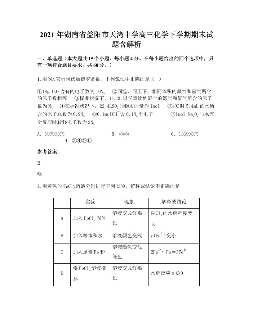 2021年湖南省益阳市天湾中学高三化学下学期期末试题含解析