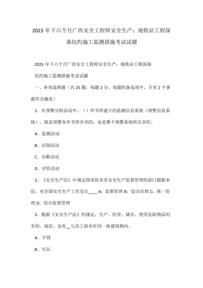 2023年下半年广西安全工程师安全生产地铁站工程深基坑的施工监测方法考试试题