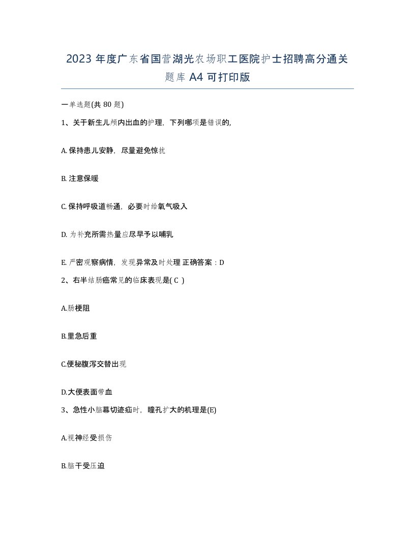 2023年度广东省国营湖光农场职工医院护士招聘高分通关题库A4可打印版