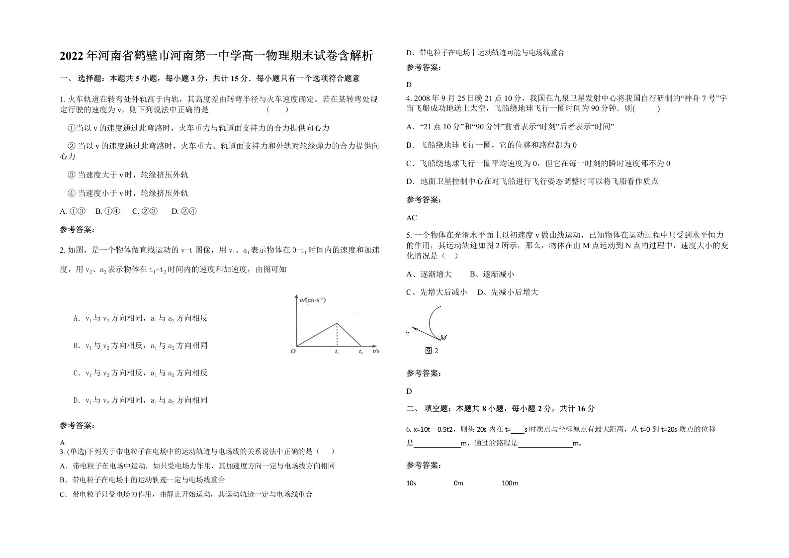 2022年河南省鹤壁市河南第一中学高一物理期末试卷含解析