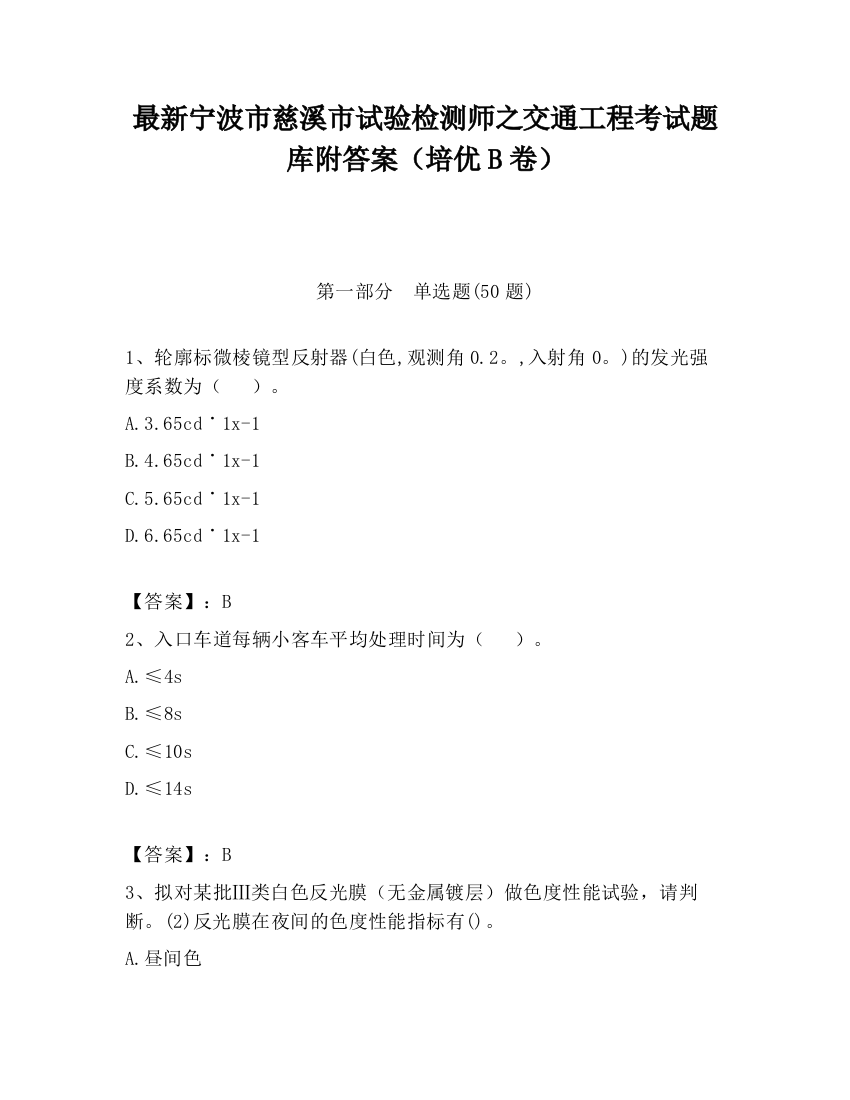 最新宁波市慈溪市试验检测师之交通工程考试题库附答案（培优B卷）