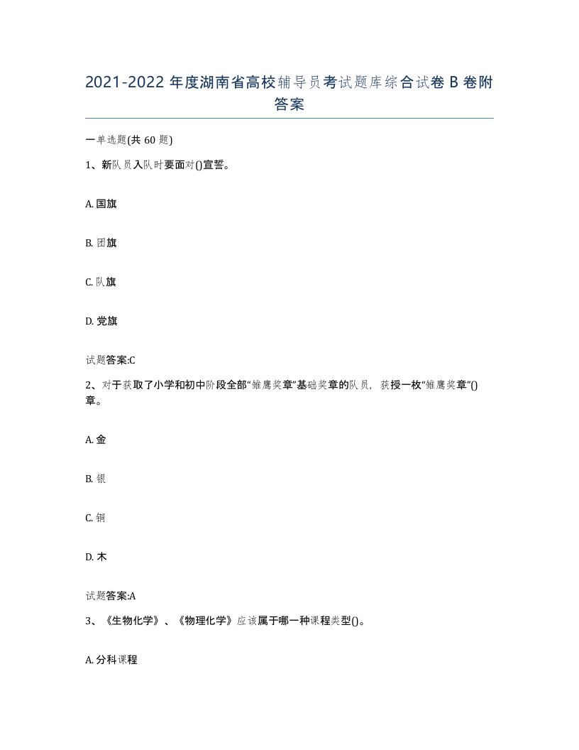 2021-2022年度湖南省高校辅导员考试题库综合试卷B卷附答案