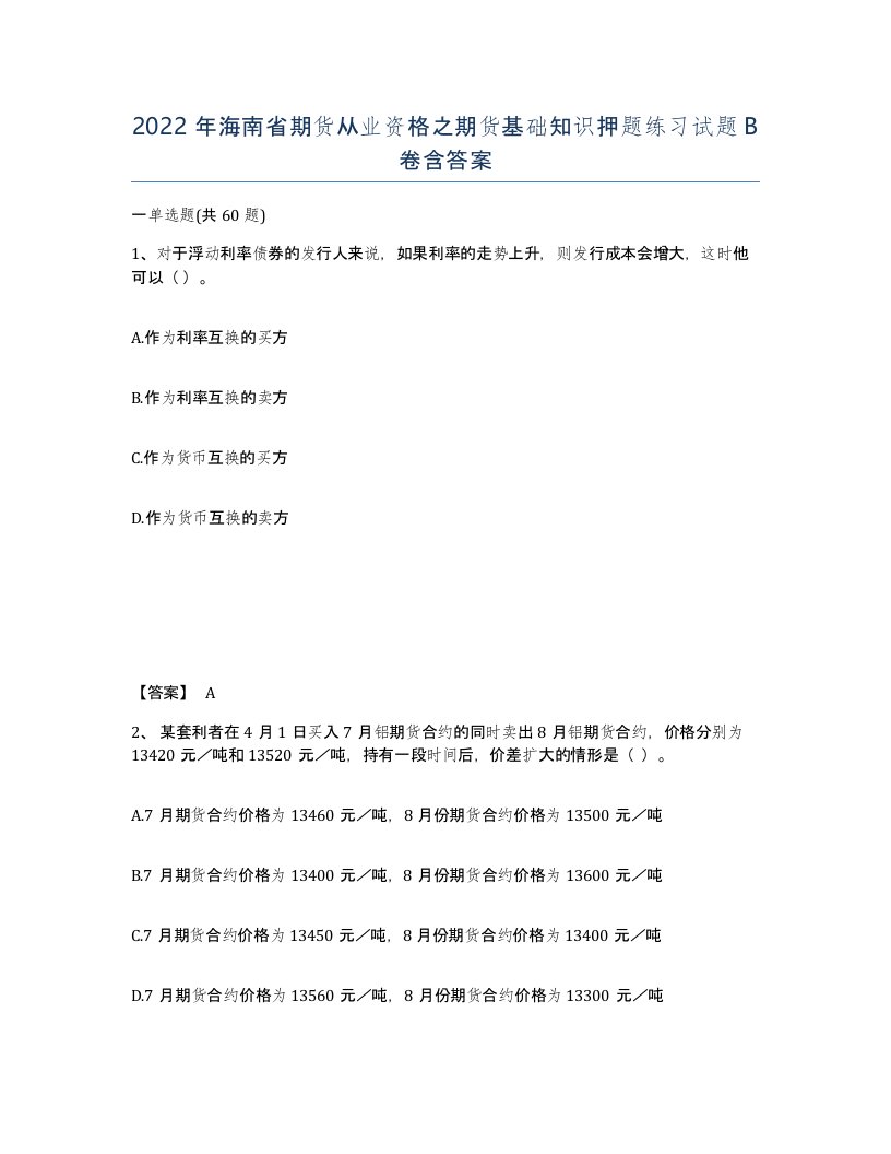 2022年海南省期货从业资格之期货基础知识押题练习试题B卷含答案