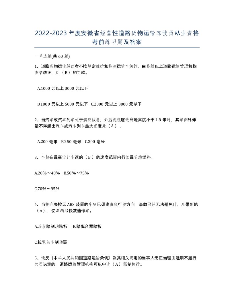 2022-2023年度安徽省经营性道路货物运输驾驶员从业资格考前练习题及答案