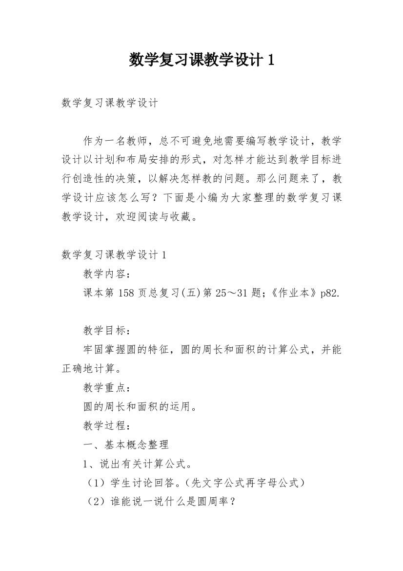 数学复习课教学设计1