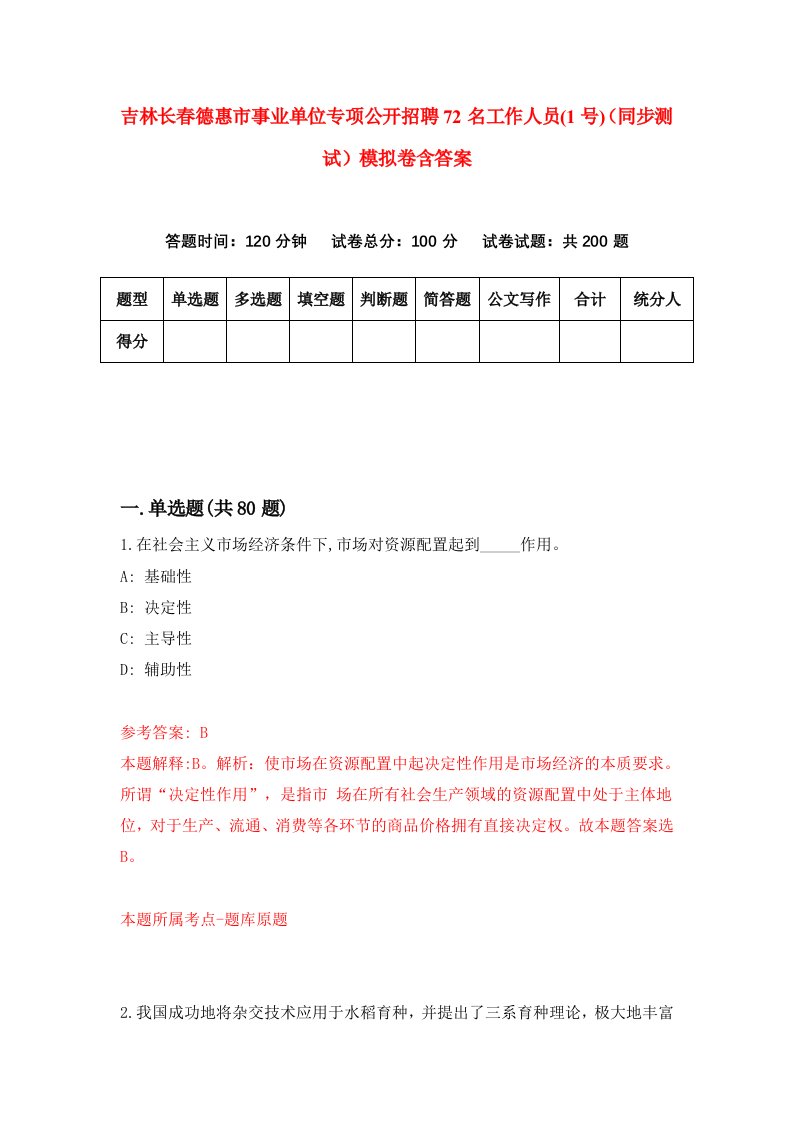 吉林长春德惠市事业单位专项公开招聘72名工作人员1号同步测试模拟卷含答案7