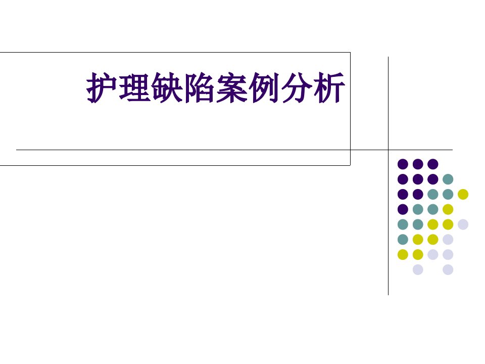 护理缺陷案例分析