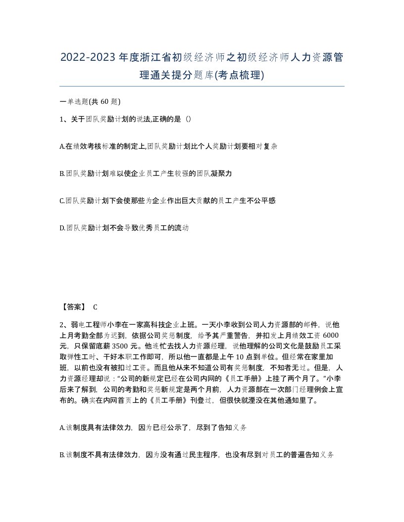 2022-2023年度浙江省初级经济师之初级经济师人力资源管理通关提分题库考点梳理