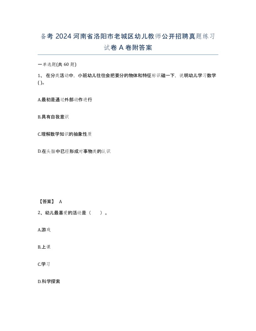 备考2024河南省洛阳市老城区幼儿教师公开招聘真题练习试卷A卷附答案