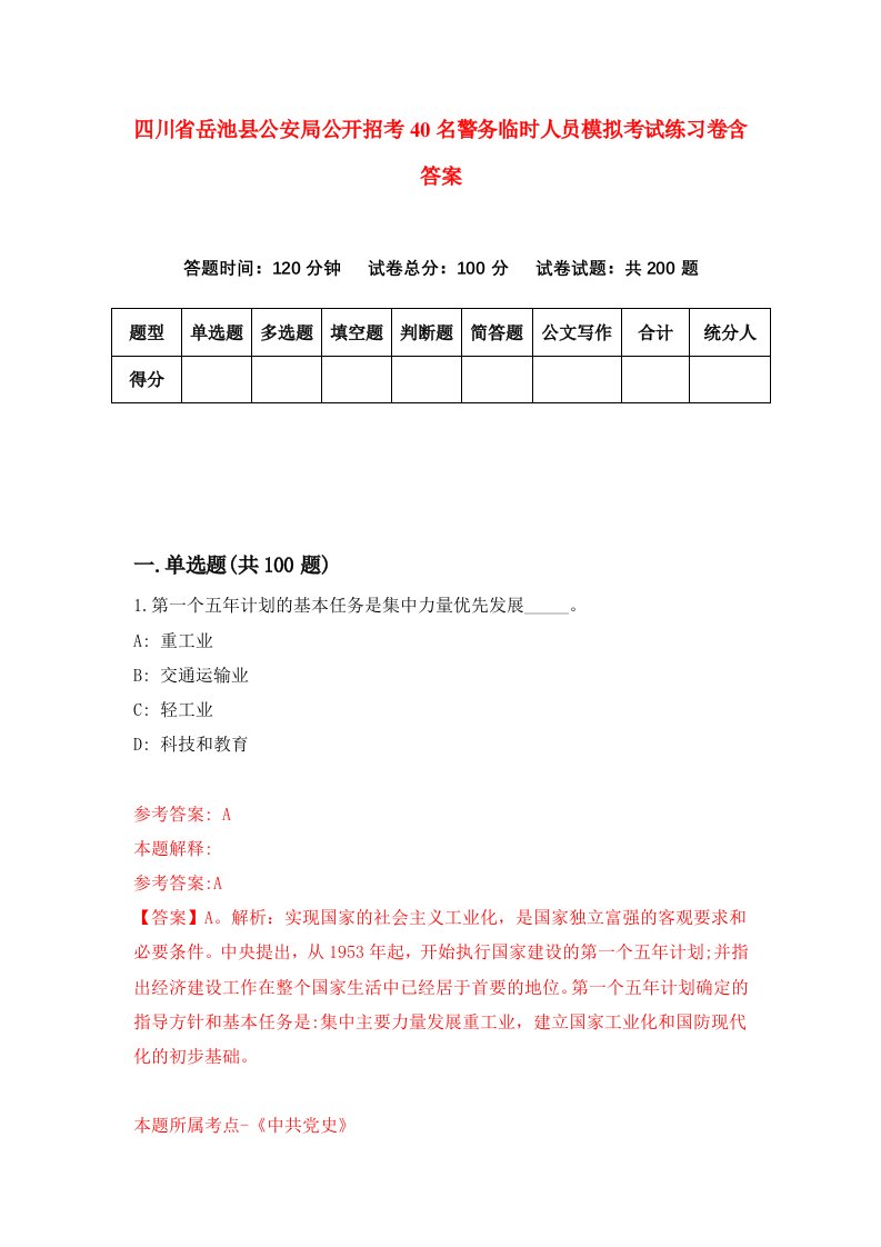 四川省岳池县公安局公开招考40名警务临时人员模拟考试练习卷含答案第4期