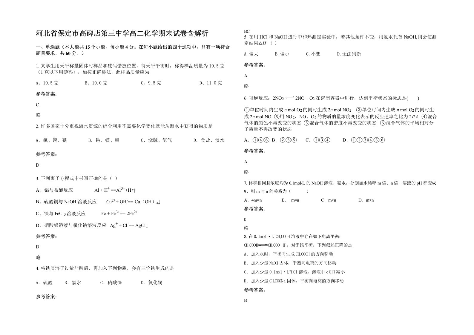 河北省保定市高碑店第三中学高二化学期末试卷含解析