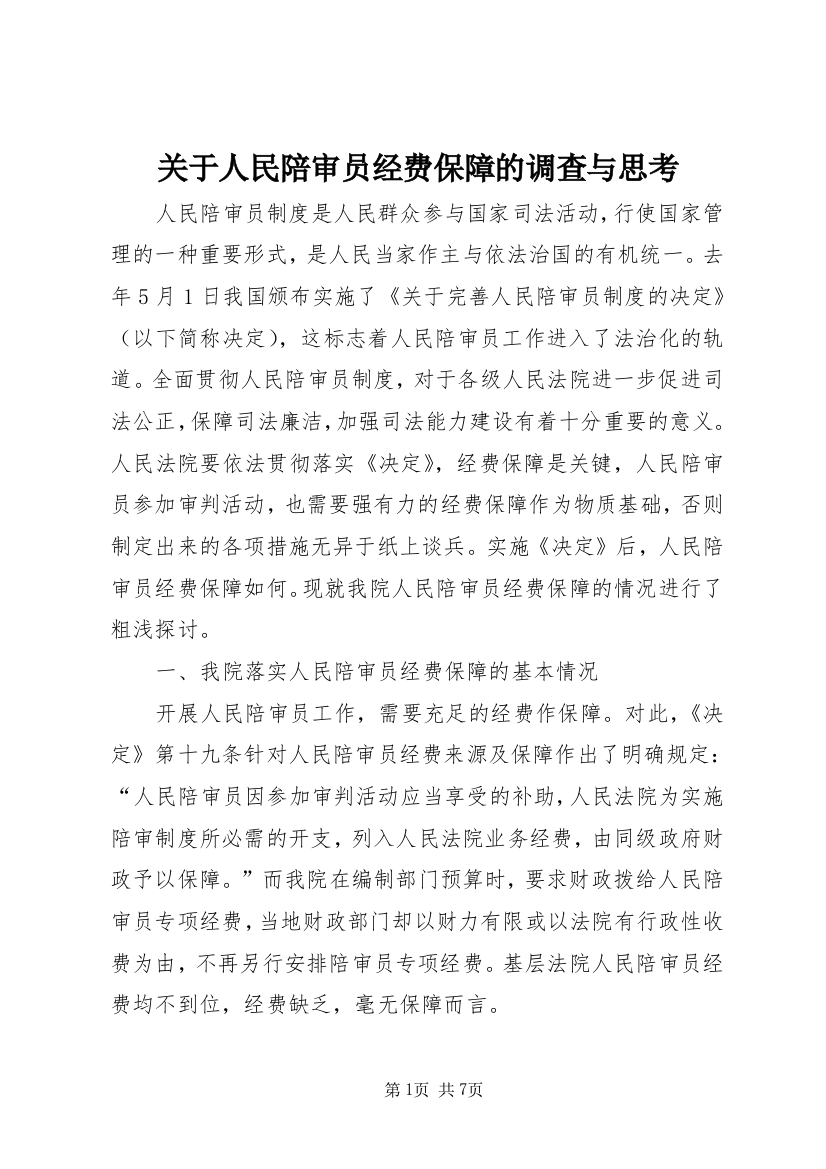 关于人民陪审员经费保障的调查与思考