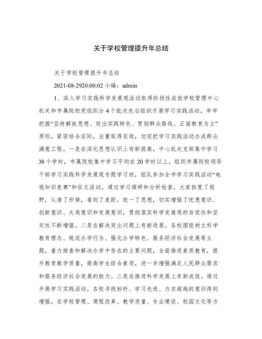 关于学校管理提升年总结