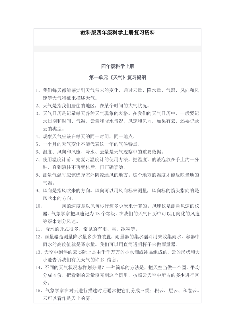 教科版四年级科学上册复习资料-四川省宜宾市兴文县莲花镇莲花小学刘宇