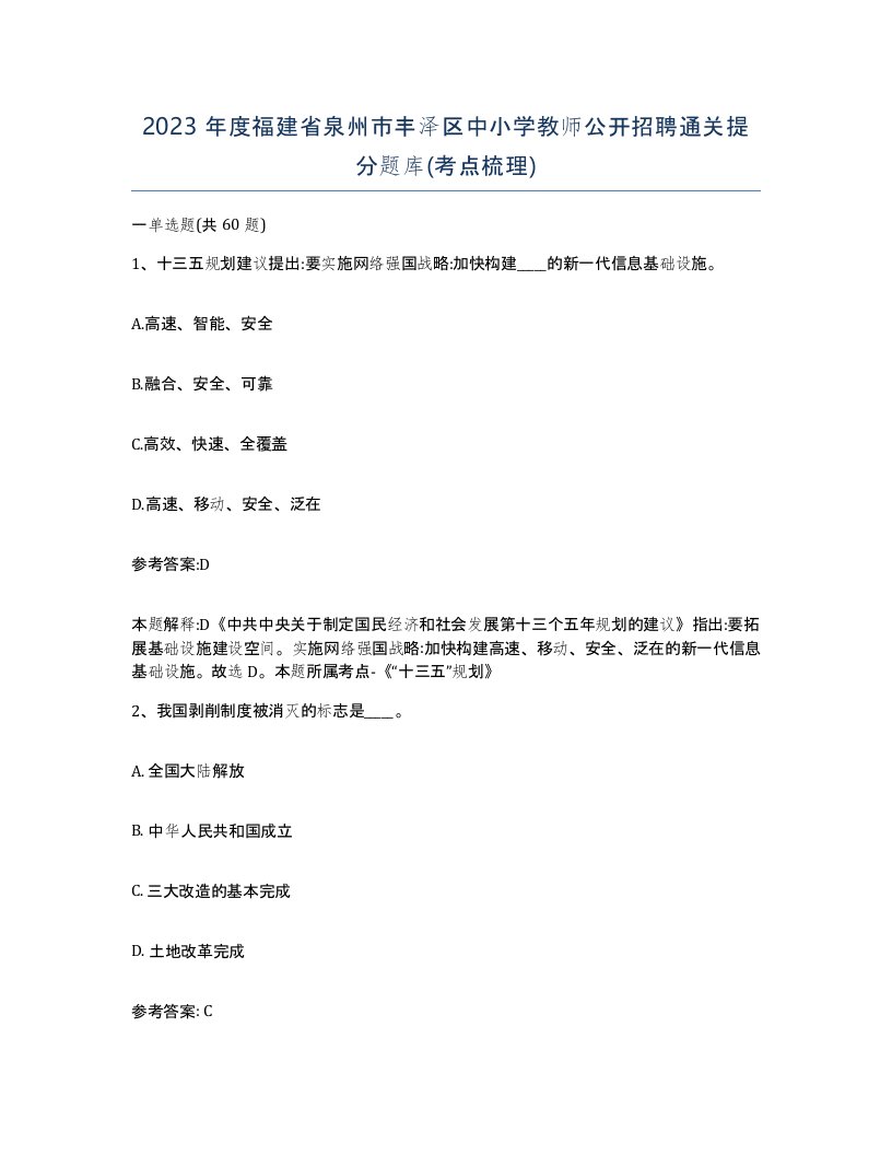 2023年度福建省泉州市丰泽区中小学教师公开招聘通关提分题库考点梳理