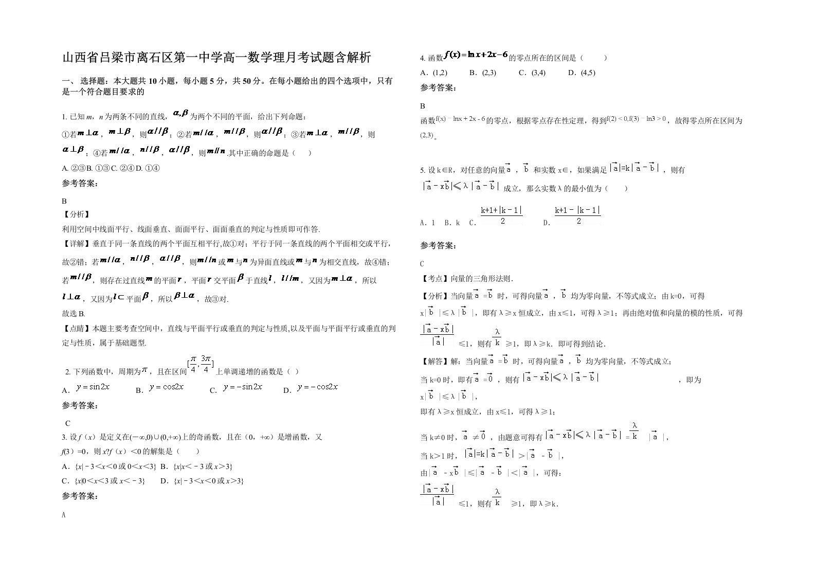 山西省吕梁市离石区第一中学高一数学理月考试题含解析