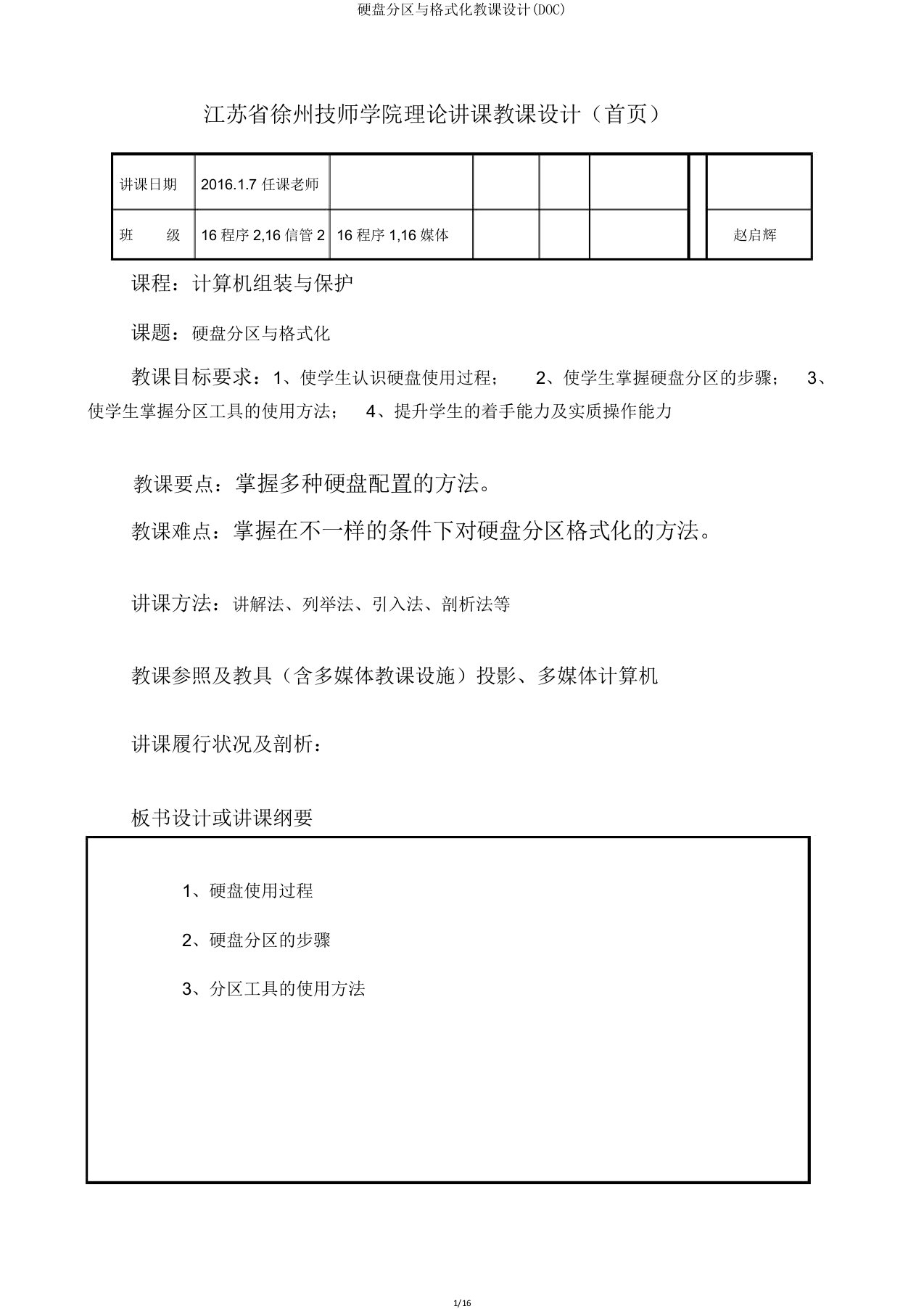 硬盘分区与格式化教案(DOC)