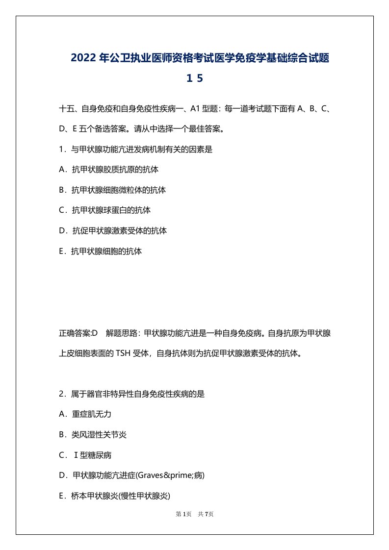 2022年公卫执业医师资格考试医学免疫学基础综合试题１５