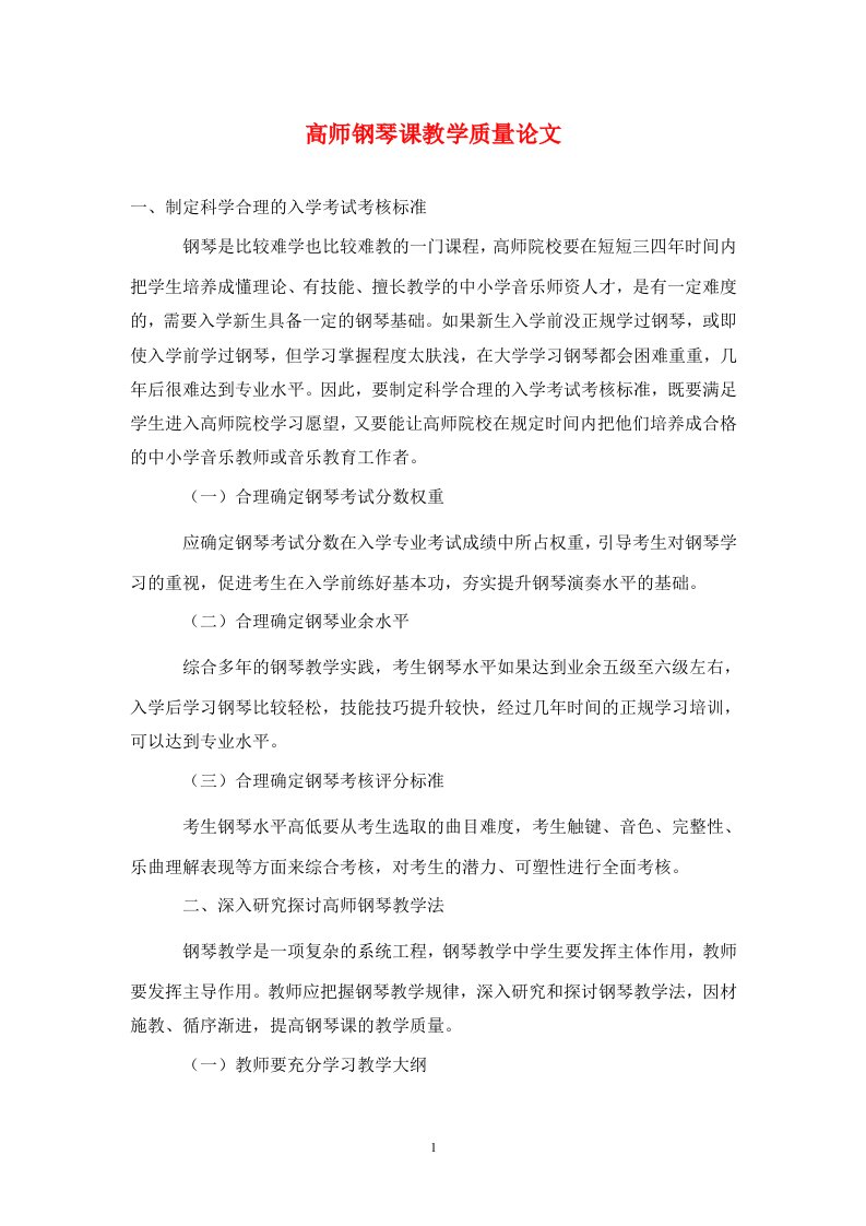 精编高师钢琴课教学质量论文