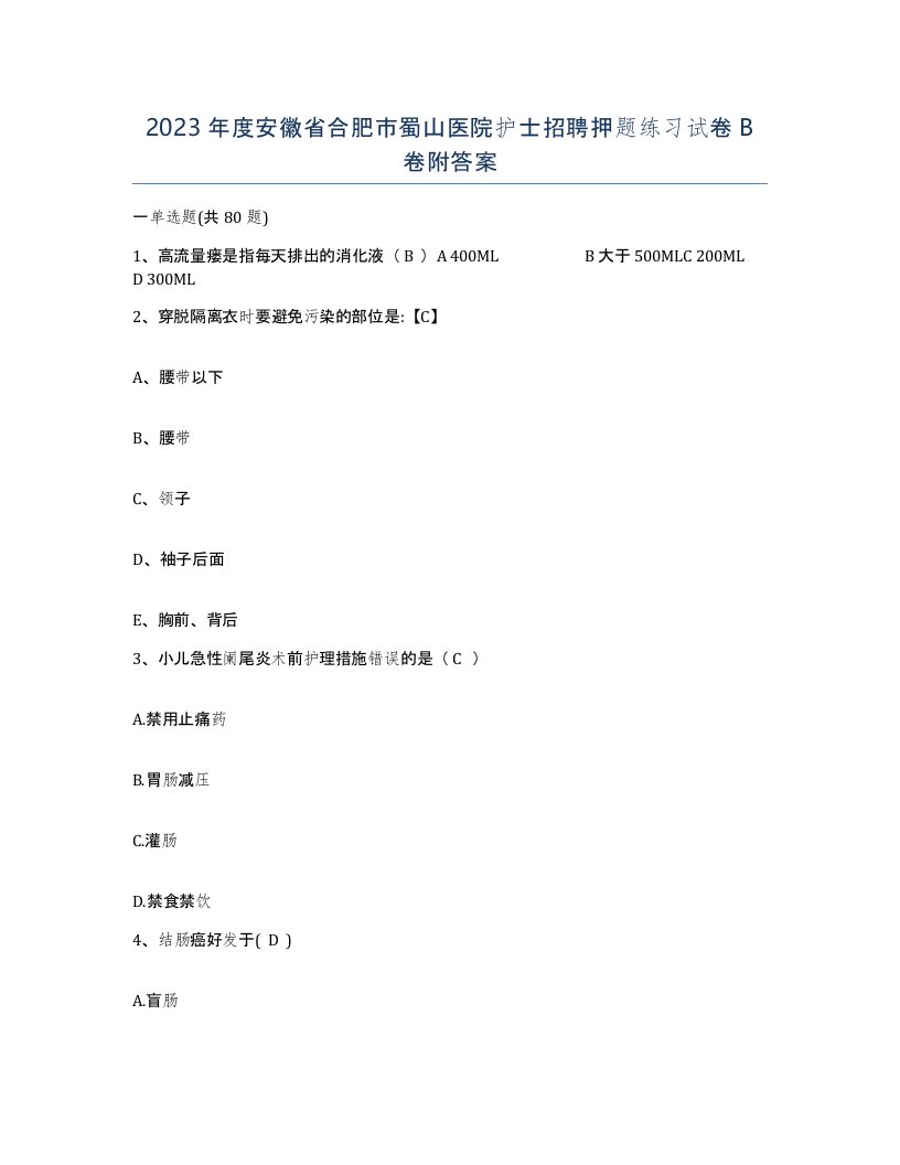 2023年度安徽省合肥市蜀山医院护士招聘押题练习试卷B卷附答案