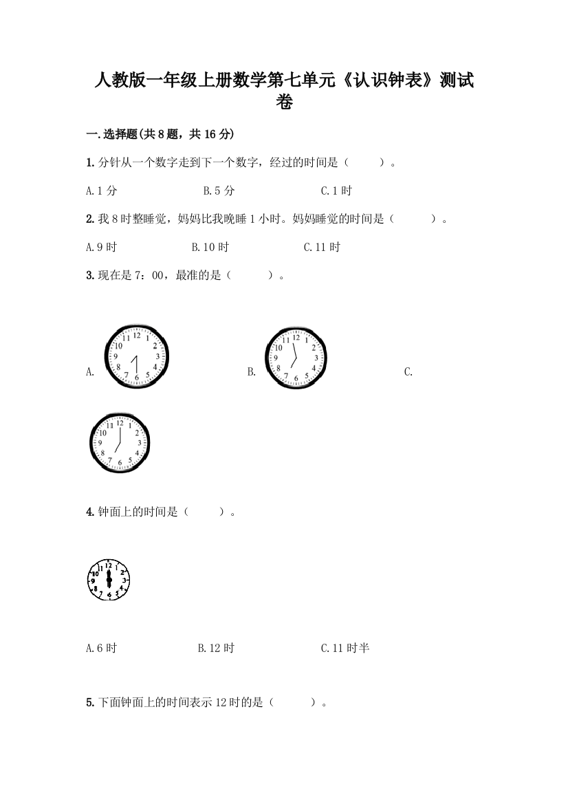 人教版一年级上册数学第七单元《认识钟表》测试卷(基础题)