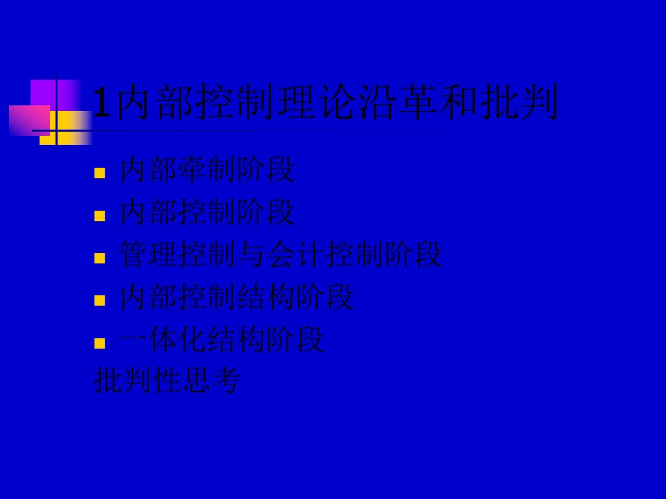 企业内部控制培训课程128页PPT